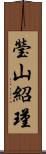 瑩山紹瑾 Scroll