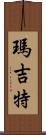 Margit Scroll
