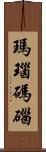 瑪瑙 Scroll
