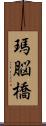 瑪脳橋 Scroll