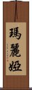 瑪麗婭 Scroll