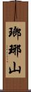 瑯琊山 Scroll