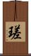 瑳 Scroll