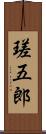 瑳五郎 Scroll