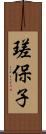 瑳保子 Scroll