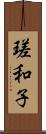 瑳和子 Scroll