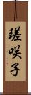 瑳咲子 Scroll