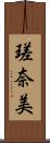 瑳奈美 Scroll