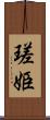 瑳姫 Scroll