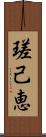 瑳己恵 Scroll