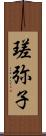 瑳弥子 Scroll