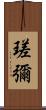 瑳彌 Scroll