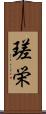 瑳栄 Scroll
