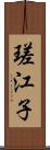 瑳江子 Scroll