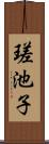 瑳池子 Scroll
