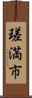瑳満市 Scroll