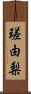 瑳由梨 Scroll