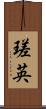 瑳英 Scroll