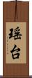 瑶台 Scroll