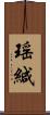 瑶緘 Scroll