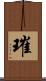 璀 Scroll