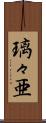 璃々亜 Scroll