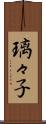 璃々子 Scroll