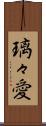 璃々愛 Scroll