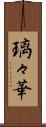 璃々華 Scroll
