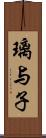 璃与子 Scroll