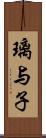 璃与子 Scroll