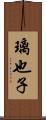 璃也子 Scroll
