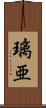 璃亜 Scroll