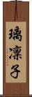 璃凜子 Scroll