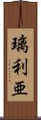 璃利亜 Scroll