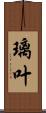璃叶 Scroll