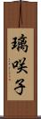 璃咲子 Scroll
