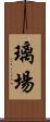 璃場 Scroll