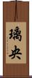 璃央 Scroll