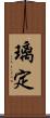璃定 Scroll