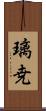 璃尭 Scroll