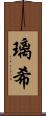 璃希 Scroll