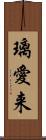 璃愛来 Scroll