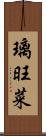 璃旺菜 Scroll