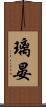 璃晏 Scroll