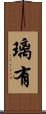 璃有 Scroll