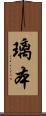 璃本 Scroll