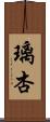 璃杏 Scroll