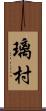 璃村 Scroll