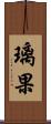 璃果 Scroll